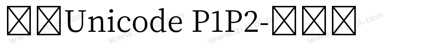 宋體Unicode P1P2字体转换